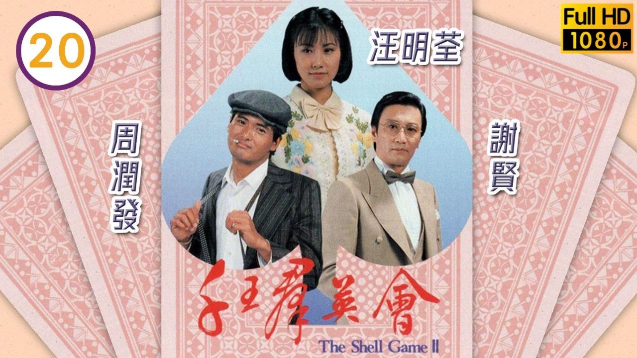 【汪明荃、周潤發TVB劇】千王群英會 20/20｜謝賢、劉兆銘、任達華 | 粵語中字 | TVB 1981