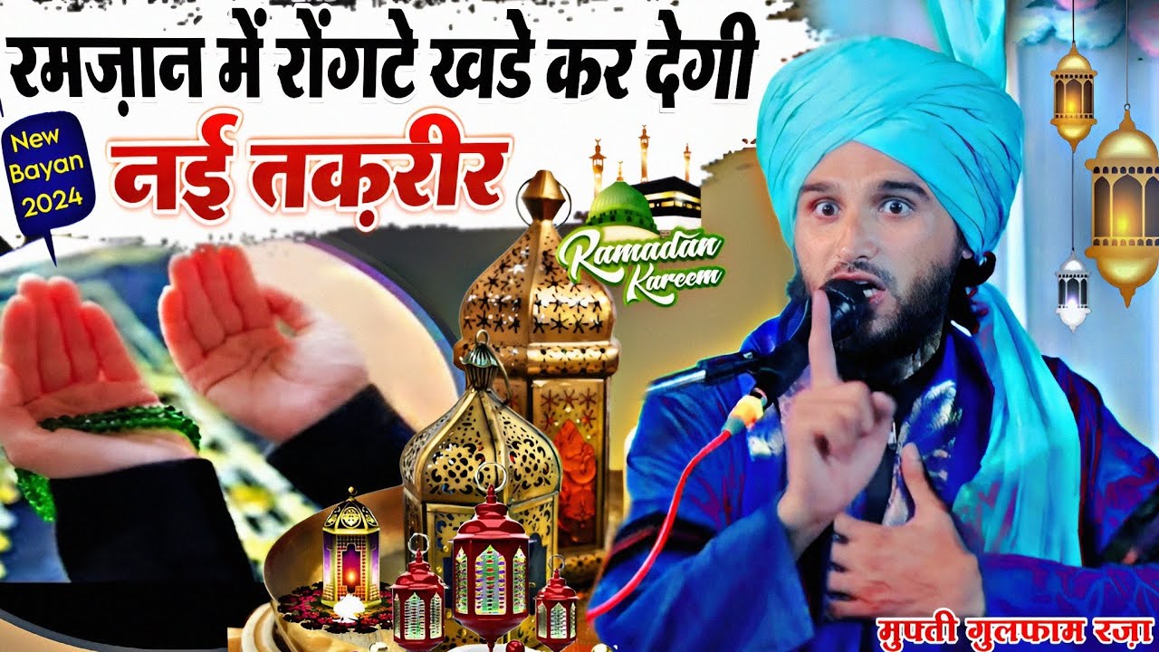 Ramzan ki new takrir 2024 || mufti gulfam raza new bayan || By Mufti Gulfam Raza rampuri