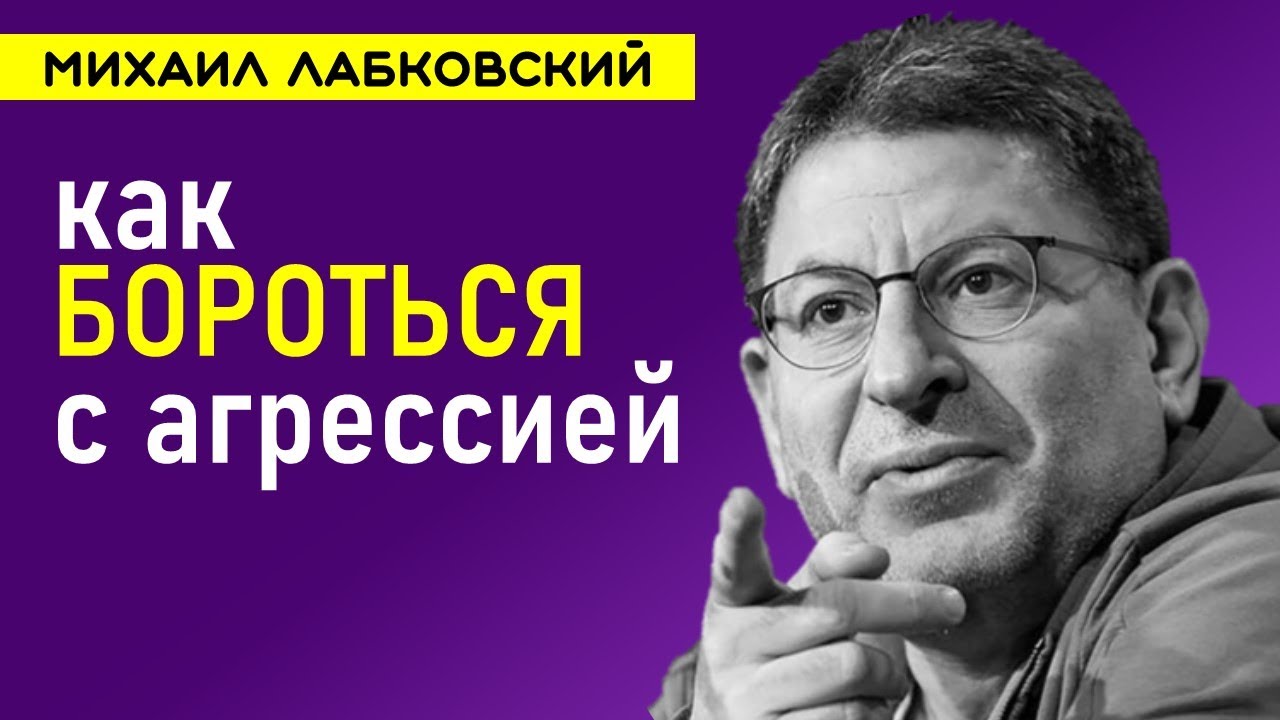 Лабковский Как бороться с агрессией и раздражительностью