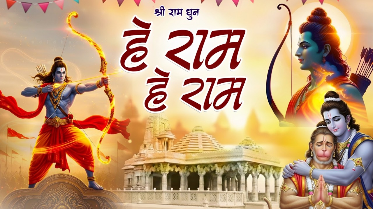 Hey Ram Hey Ram ( Official Video ) है राम है राम | Shri Ram Dhun | Ram Bhajan | Ram Mandir