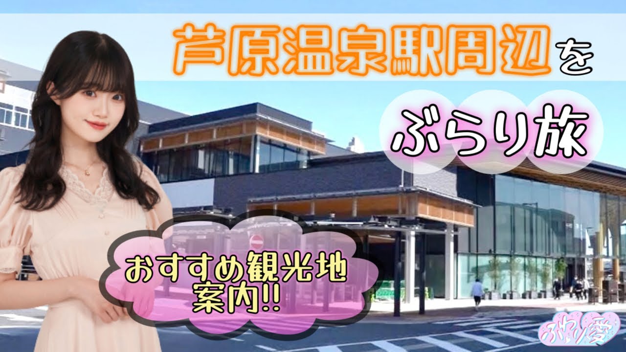 ☁【芦原温泉駅をぶらり旅】☁ 芦原温泉駅周辺のおすすめ観光地を発信 ☁【切り抜き】☁