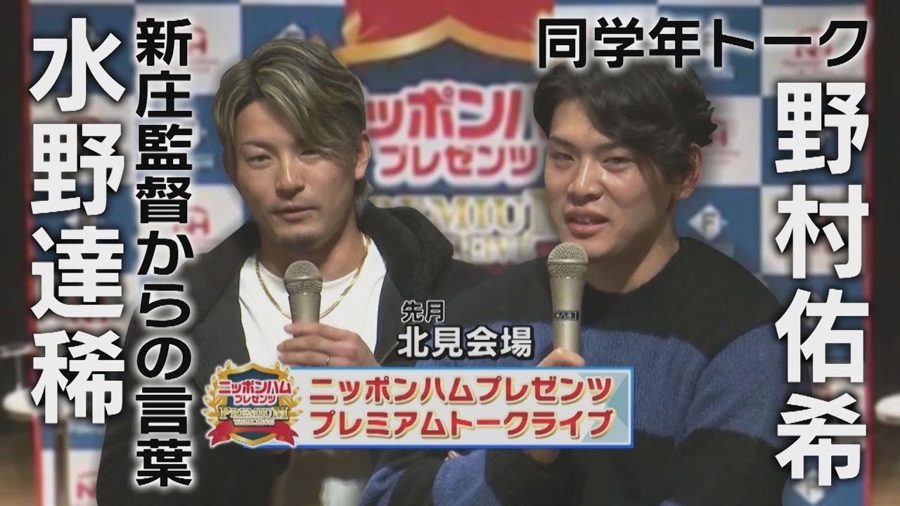 【結婚願望は…】野村佑希と水野達稀の同学年トークライブ