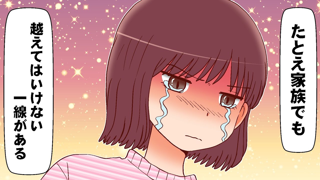 【ほっこり漫画】たとえ家族でも越えてはいけない一線がある #修羅場 #ほっこり #スカッとしない話