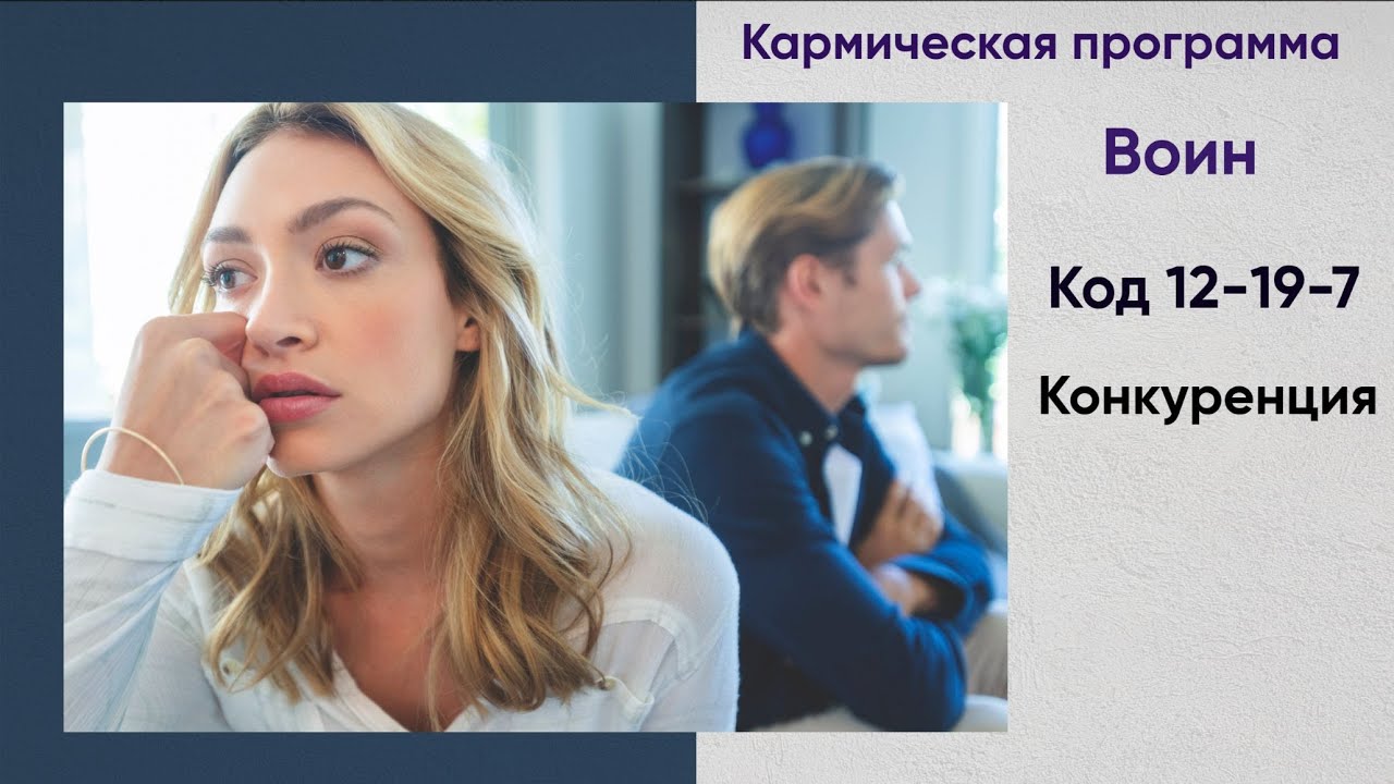 Кармический долг прошлых воплощений, программа Воин (код 12-19-7)
