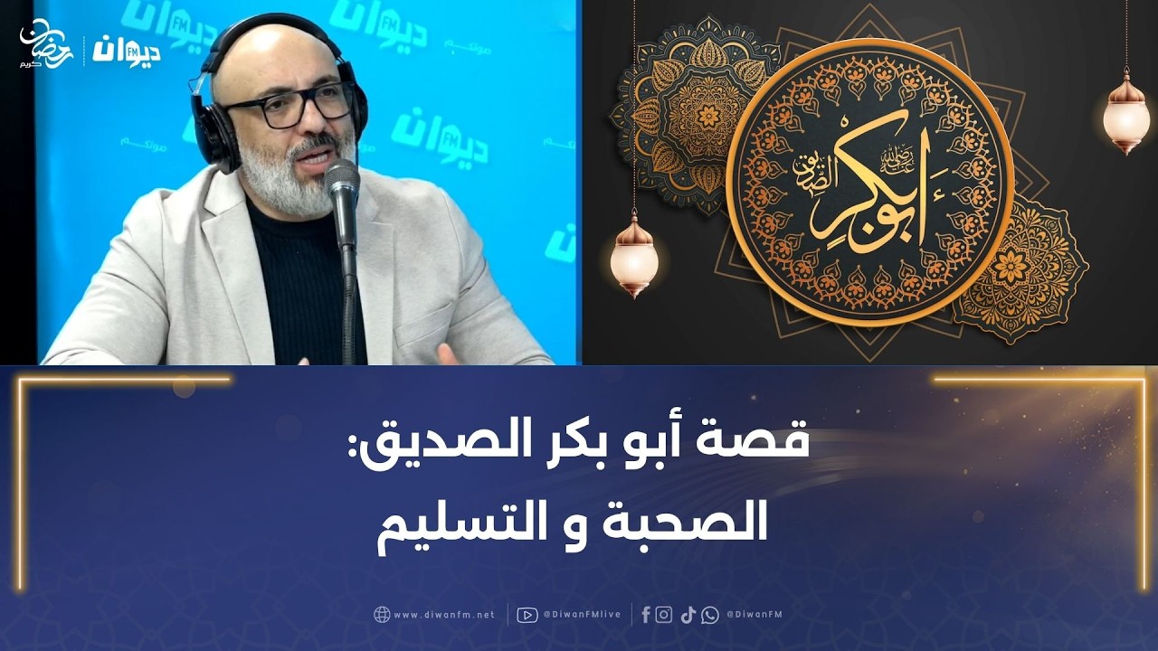 قصة أبو بكر الصديق: الصحبة و التسليم