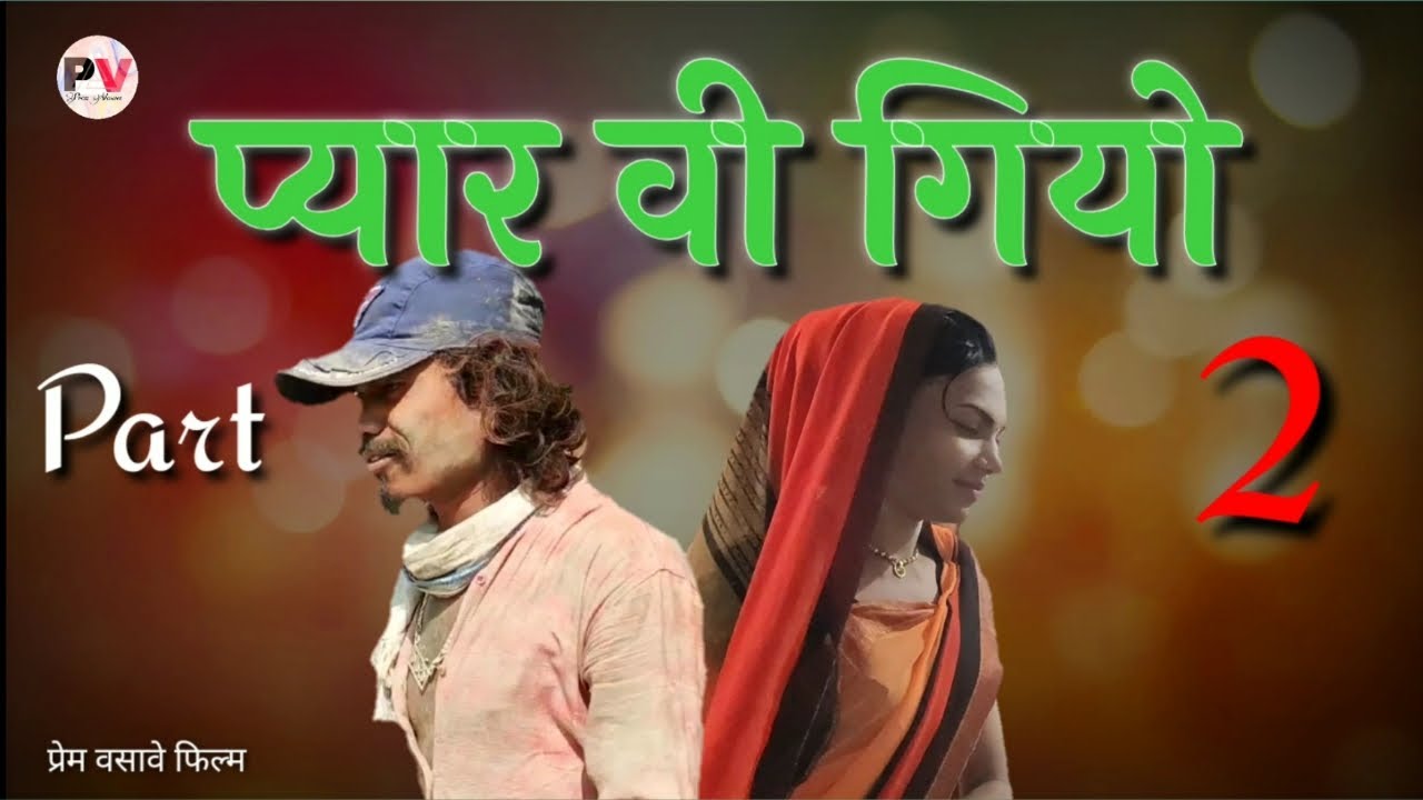 Pyar vi Giyo Part 2 || प्यार वी गियो part-2 || Video By (Prem Vasave)