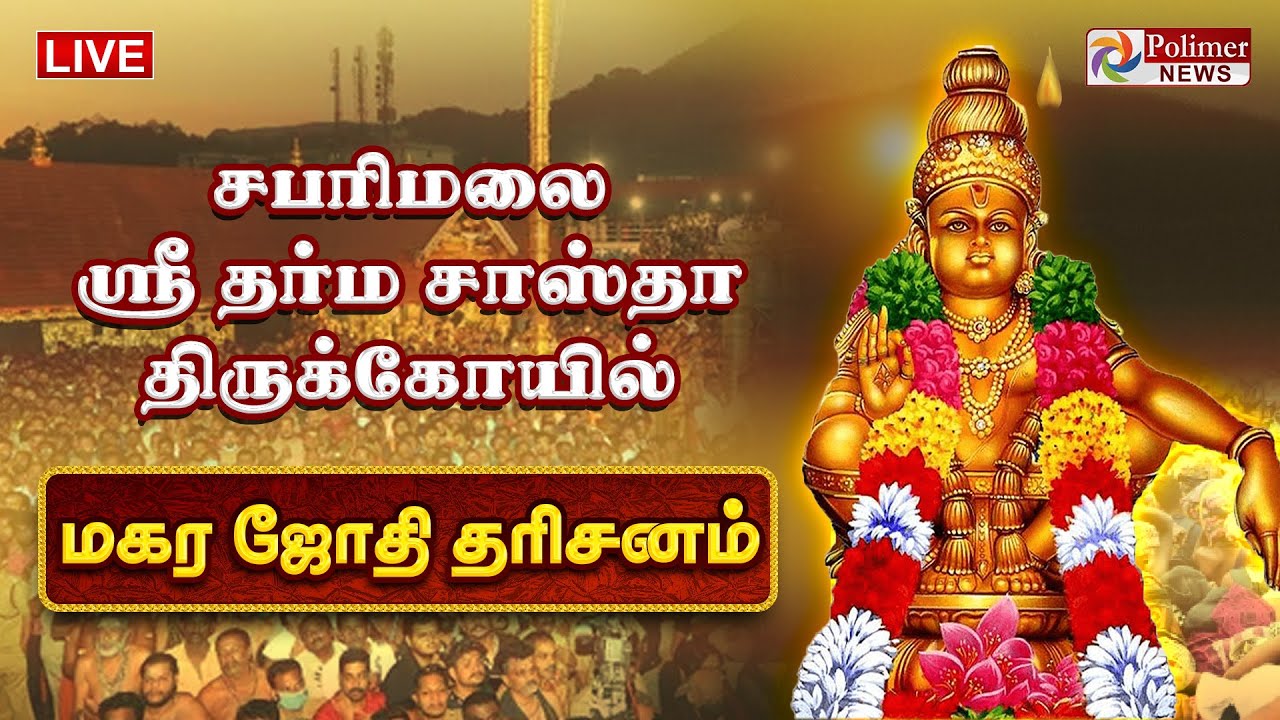 🔴LIVE:  Magara Jothi 2024 | சபரிமலையில் மகர ஜோதி | தொடர் நேரலை | Sabarimalai