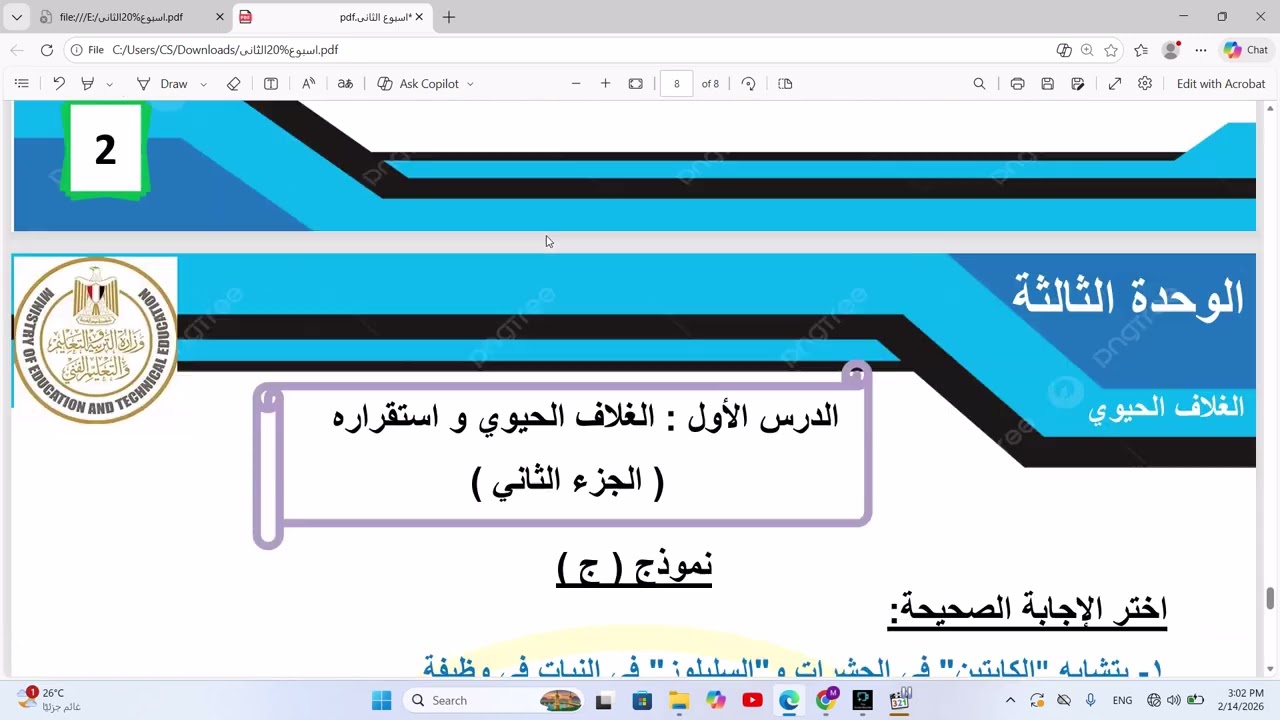 حل اسئلة التقييم الاسبوعى الثانى علوم متكاملة للصف الاول الثانوى 2026