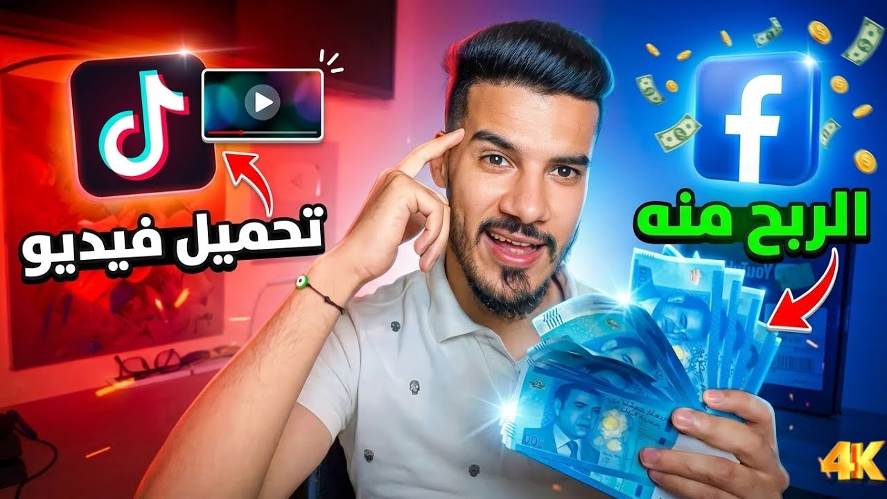 🔻كيفاش؟ تحمل ڤيديو من تيك توك او  تنشرو على صفحة فيسبوك لتفعيل الربح منه💸✅