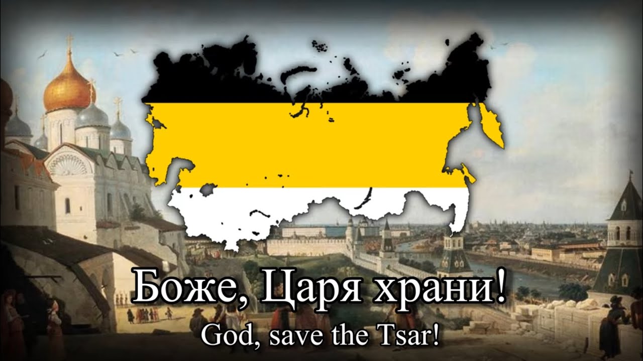 "Боже, Царя храни!" (God, save the Tsar!) - Anthem of The Russian Empire [1833-1917]