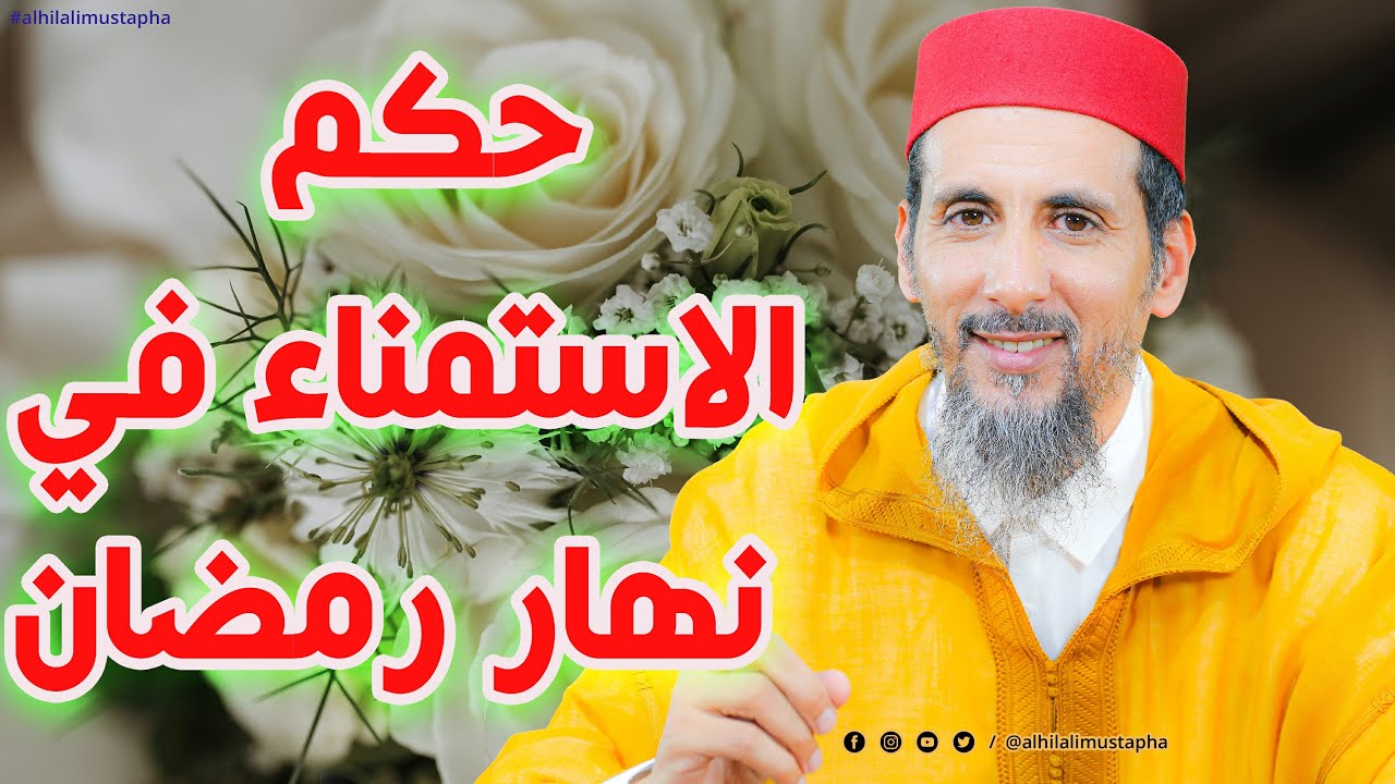 حكم الاستمناء في نهار رمضان | الشيخ مصطفى الهلالي