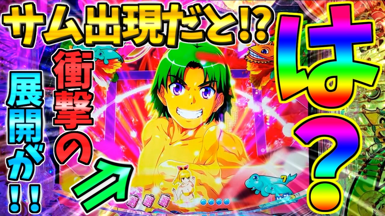 【超絶激レア】【パチンコ】Pスーパー海物語IN沖縄6 / 声あり実況238回目!!まさかの沖海6で初のサムを出現させてしまう男【どさパチ 974ページ目】
