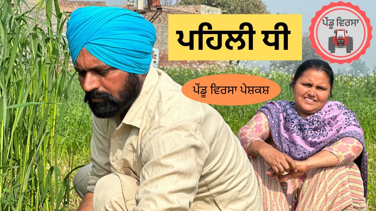 ਪਹਿਲੀ ਧੀ | Ep 45|new punjabi movie 2023|Punjabi Natak|Punjabi Short Film|Mansa @PenduVirsaMansa ​