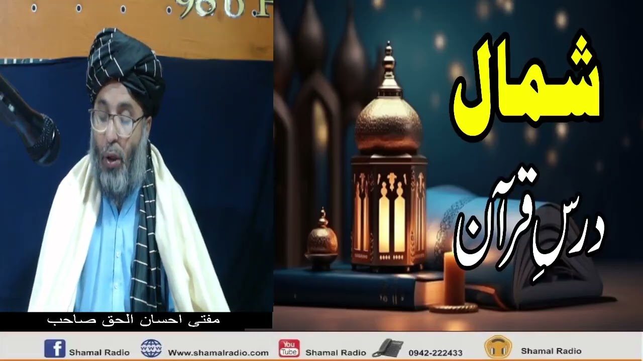 #Shamal #Dars-E-Quran #7th  #Day #with #MuftiIhsanulhaq in #pashto #2026 #shamalradio #bajaur #