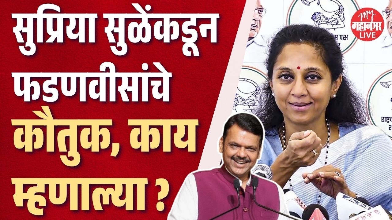 खरात प्रकरणात मुख्यमंत्री फडणवीसांचे काम कौतुकास्पद | Supriya Sule | CM Fadnavis