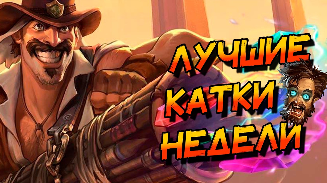 ЛУЧШИЕ КАТКИ НЕДЕЛИ ПРОТИВ РЕНО ДРУИДОВ! │HEARTHSTONE 2026│ ВОЛЬНЫЙ ФОРМАТ! Сквозь потоки времени