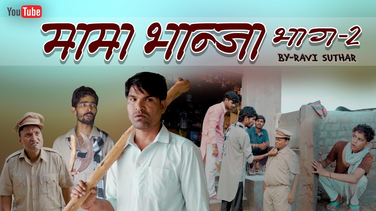 मामा-भांजा || भाग-2 || रबियो कॉमेडी || मुरारीलाल पारीक || सुनील कुमावत #Binomists