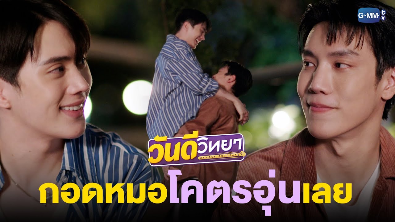 กอดหมอโคตรอุ่นเลย | วันดีวิทยา Wandee Goodday
