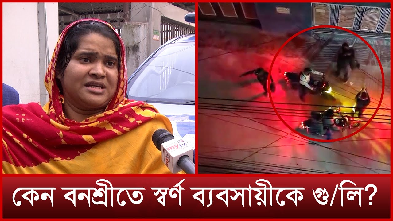 বনশ্রীতে স্বর্ণ ব্যবসায়ীকে গু/লি, ঘটনার বর্ণনা দিলেন স্ত্রী | Banasree | News