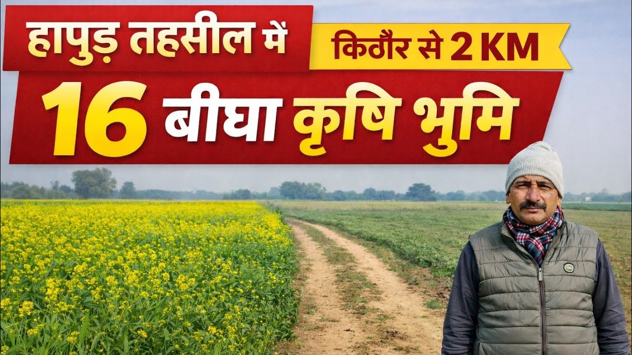 16 बीघा खेती योग्य जमीन बिक्री के लिए | हापुड़ तहसील | किठौर से 2 KM