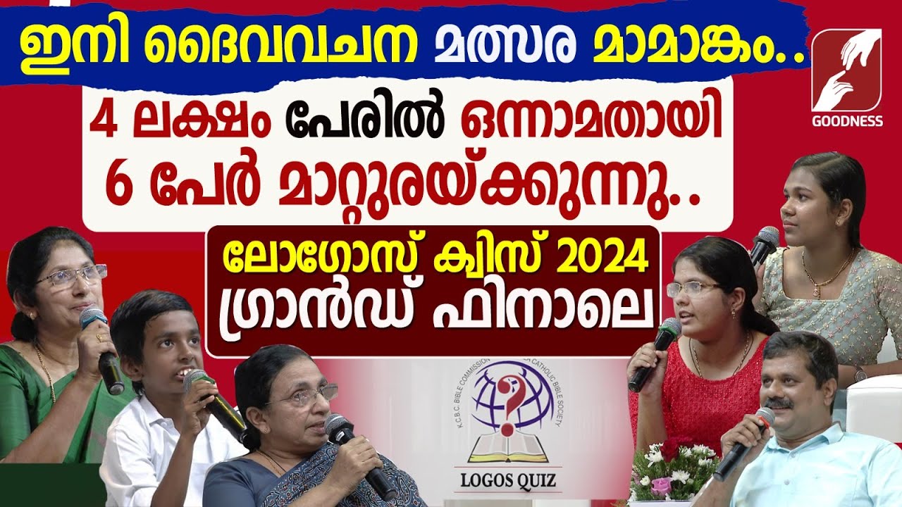ലോഗോസ് ക്വിസ് 2024|EPISODE 1| LOGOS BIBLE QUIZ |GRAND FINALE  |POC|KCBC|CATHOLIC|CHURCH |GOODNESS TV