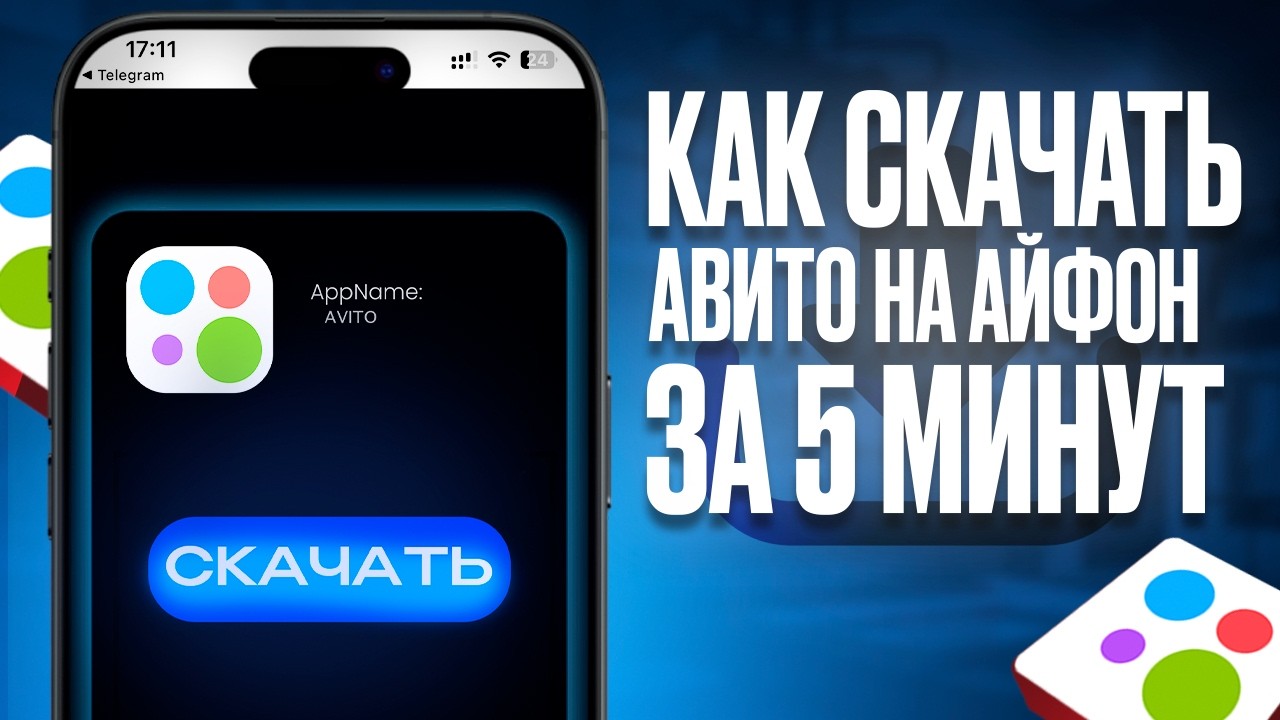 КАК УСТАНОВИТЬ АВИТО НА АЙФОН ЗА 5 МИНУТ | 2026