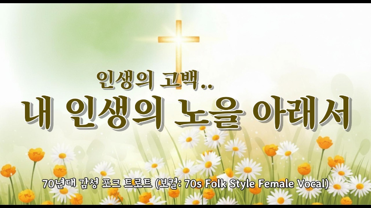 내 인생의 노을 아래서 - 70년대 감성 포크 트로트 #위로찬양  #부활절 #ccm