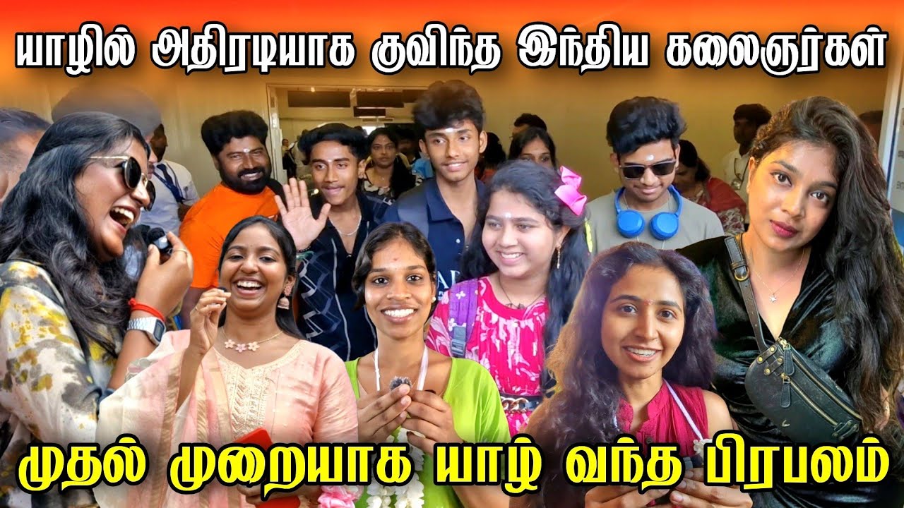🔴சற்றுமுன் ! முதல் முறையாக யாழ்ப்பாணம் வந்த பிரபலம் | அதிரடியாக குவிந்த இந்திய கலைஞர்கள்