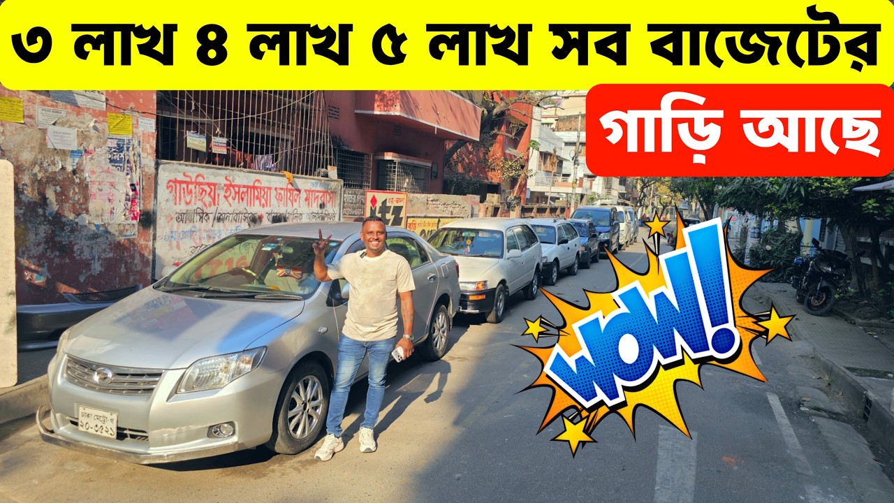 মাত্র ৩ লাখ থেকে শুরু, বাজেট অনুযায়ী গাড়ির কালেকশন
