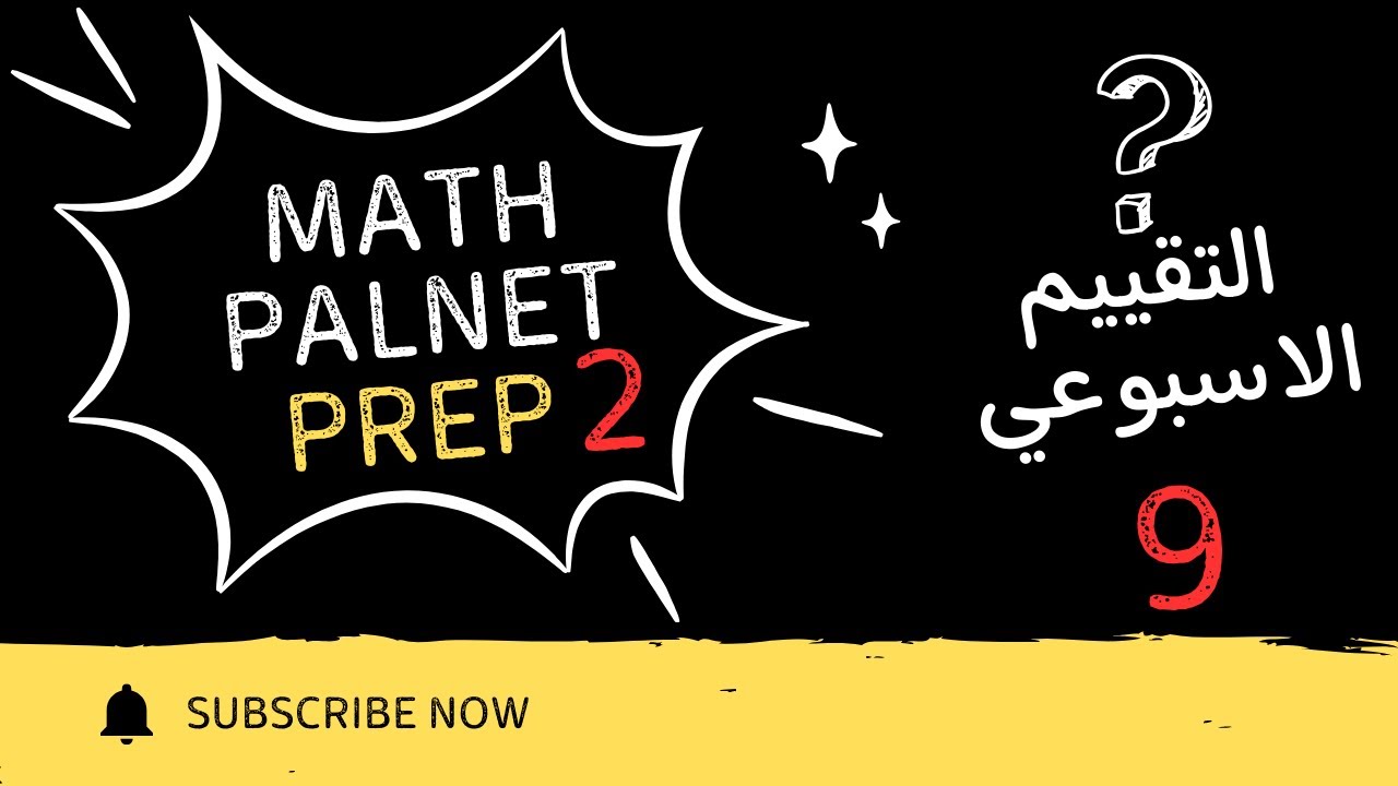 ⚡️حل التقييم الأسبوعي التاسع ⚡️ ماث تانية اعدادي لغات ترم ثاني⚡️prep2⚡️2025 ⚡️