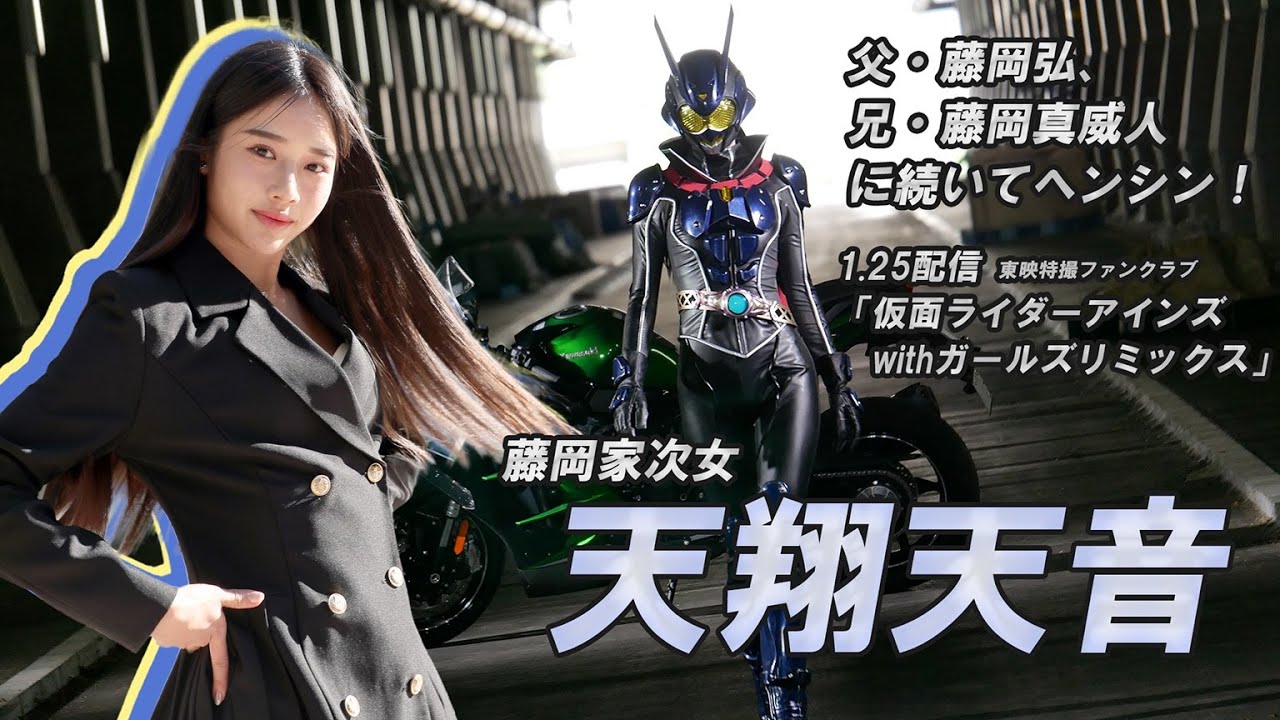 天翔天音主演の東映特撮ファンクラブ配信「仮面ライダーアインズwithガールズリミックス」が25日に公開！