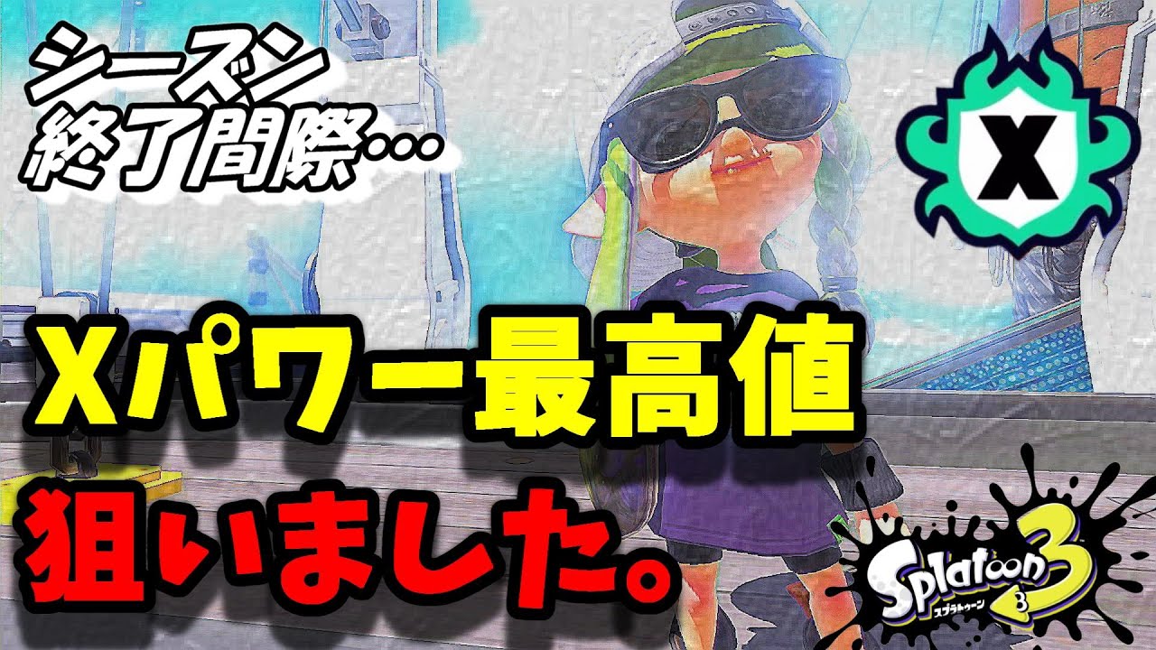 シーズン終了目前　最後の挑戦!!　XP２０００達成できたのか？　【スプラ3  48歳ハイドラント】