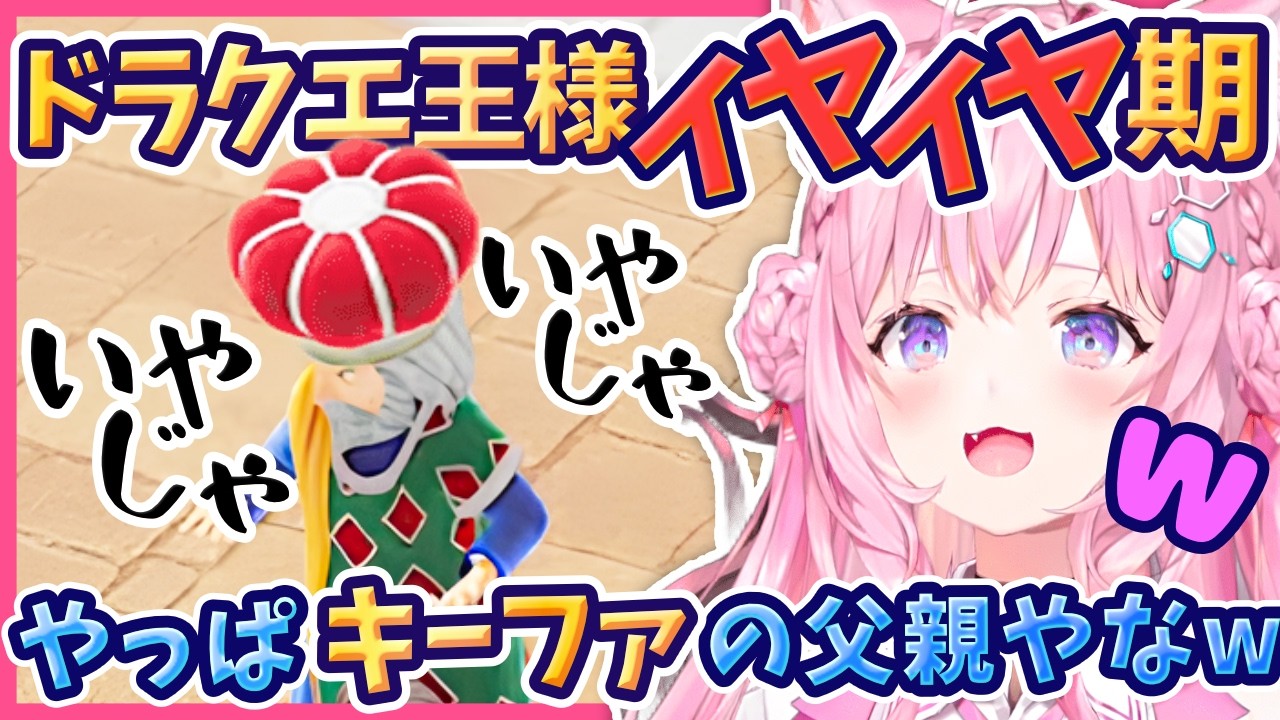 【ドラクエ7切り抜き】キーファの血筋wバーンズ王の駄々っ子ムーブに呆れるこよりw/ホロライブ/博衣こより/ドラクエ7/DQ7/リイマジンド/バーンズ王/キーファ/リメイク/ゲーム実況/切り抜き