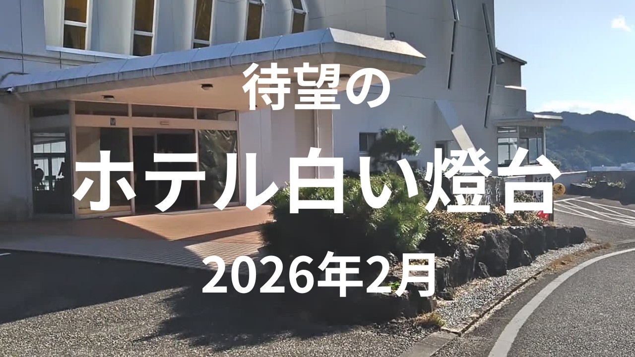 待望のホテル白い燈台　2026年2月