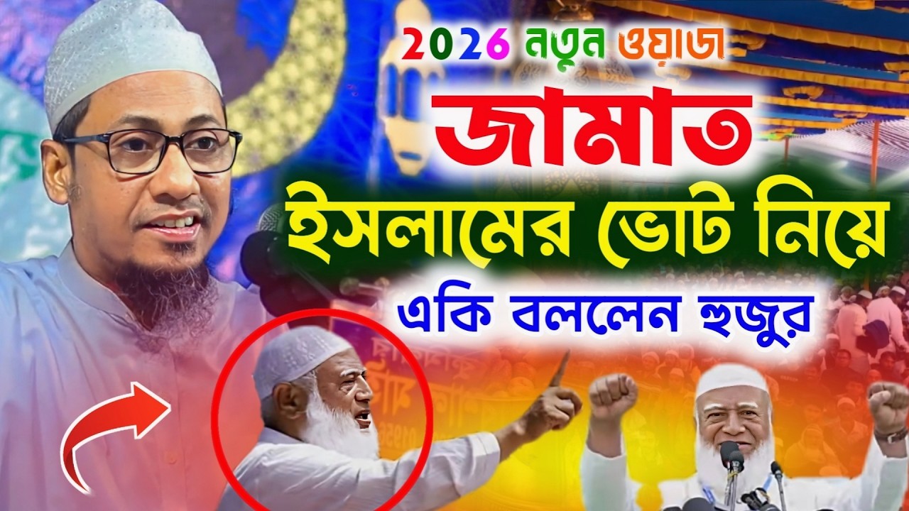 জামাত ইসলামকে ভোট দেওয়া যাবে কি ? শুনুন সম্পন্ন ওয়াজটি | আনিসুর রহমান আশরাফী |Anisur Rahman Ashrafi