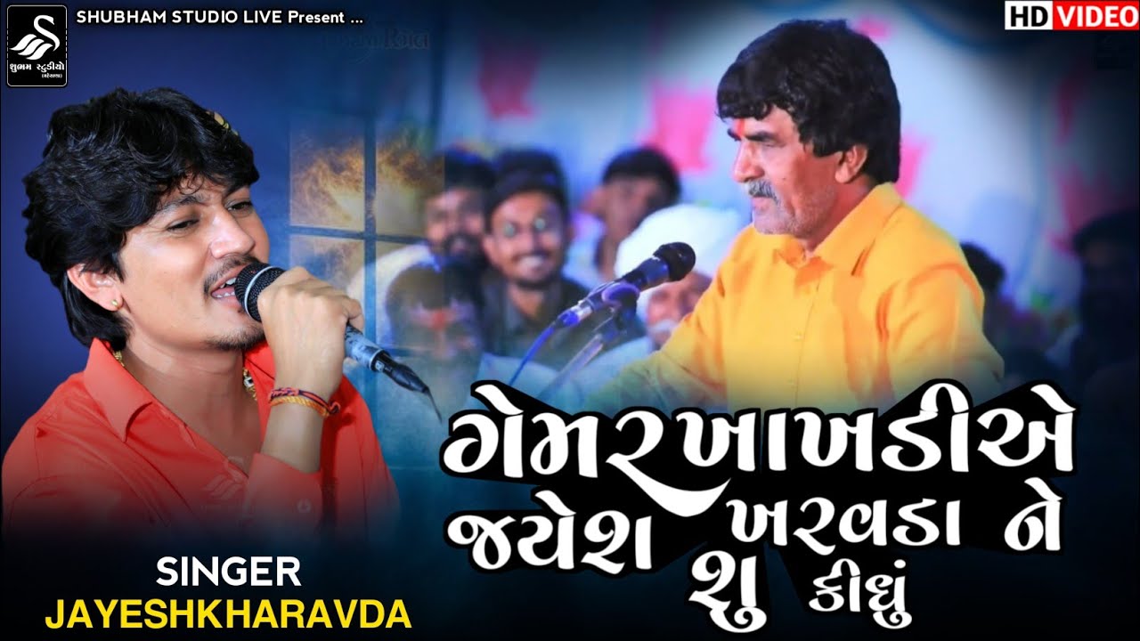 Jayesh Kharavda || Gemar Khakhdi  || ગેમર ખાખડીએ જયેશ ખરવડા ને શુ કીધું || Hd Video 