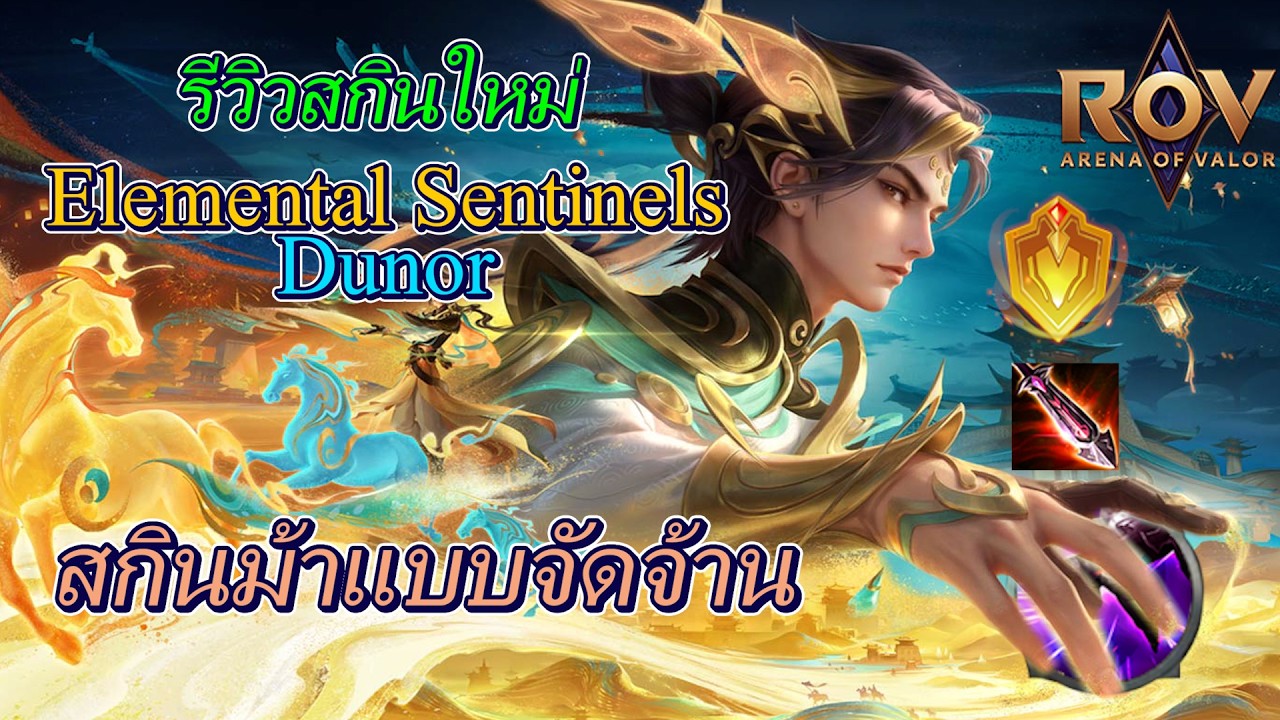 Rov รีวิวสกินใหม่ Valhein  Elemental Sentinels Dunor  สกินม้าผืนทรายอันจัดจ้าน