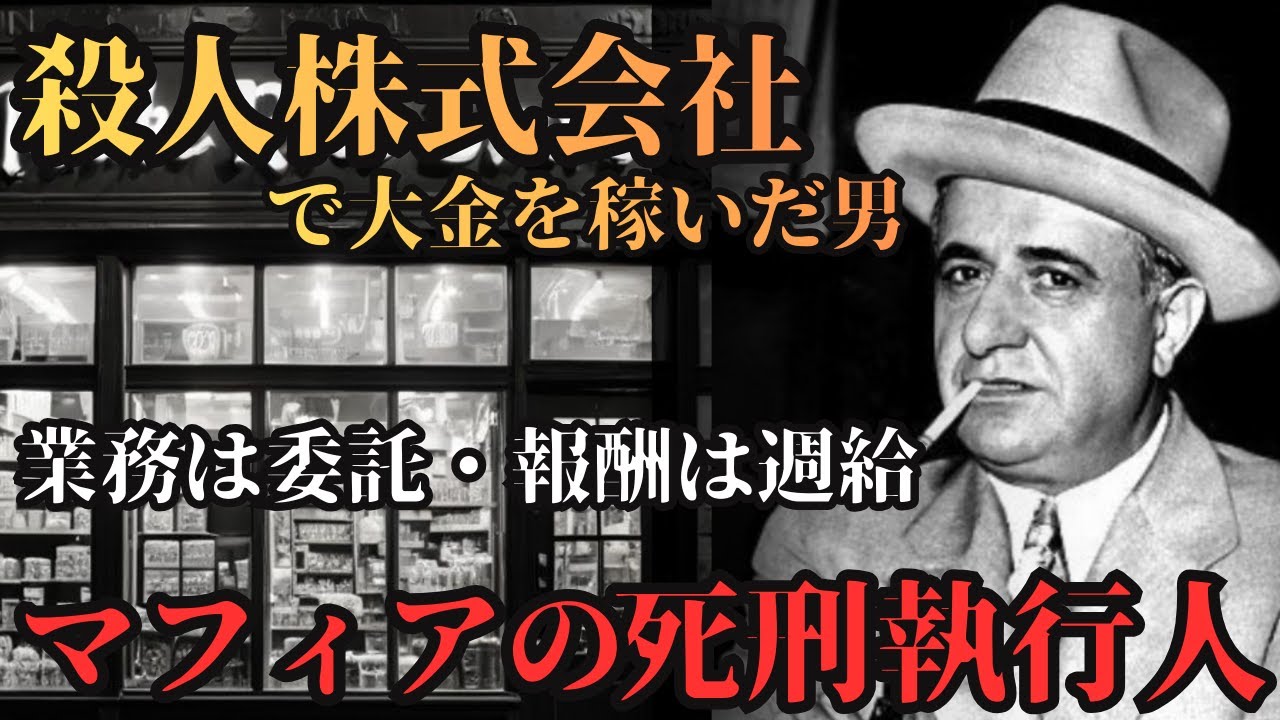 【実録】死刑執行人が処刑された日…数百人を葬った「殺人株式会社」で大金を稼いだ男のあまりに無防備な最期【実録アンダーグラウンドシリーズ⑤】