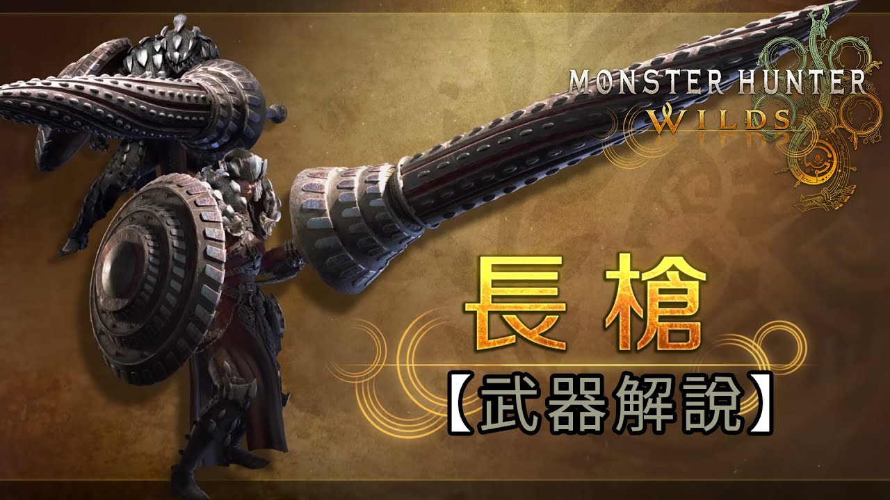 【武器解說】長槍《Monster Hunter Wilds》魔物獵人 荒野