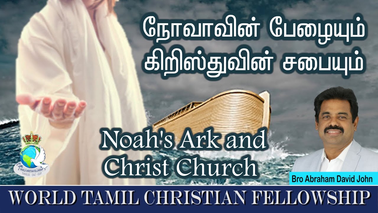 நோவாவின் பேழையும் கிறிஸ்துவின் சபையும் #NoahsArk and Christ Church #AbrahamDavidJohn