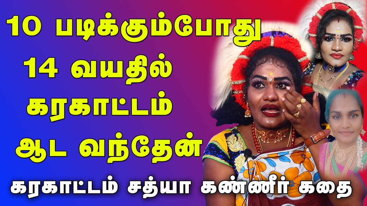 கரகாட்டம் சத்யாவின் கண்ணீர் கதை.. 😭 10 வது படிப்ப நிப்பாட்டிட்டு ஆட வந்தேன் போலிஸ் ஆகனும் ஆசை interv