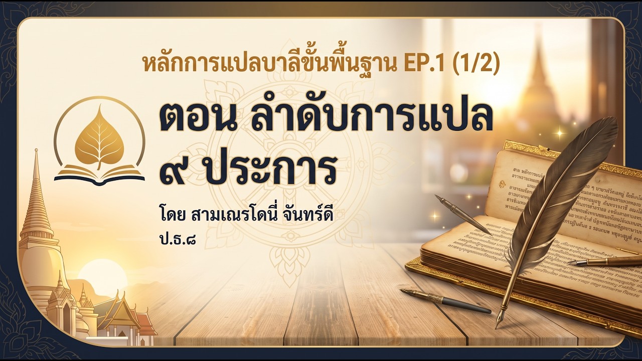 หลักการแปลบาลีขั้นพื้นฐาน EP.1 (1/2) ตอน ลำดับการแปล ๙ ประการ
