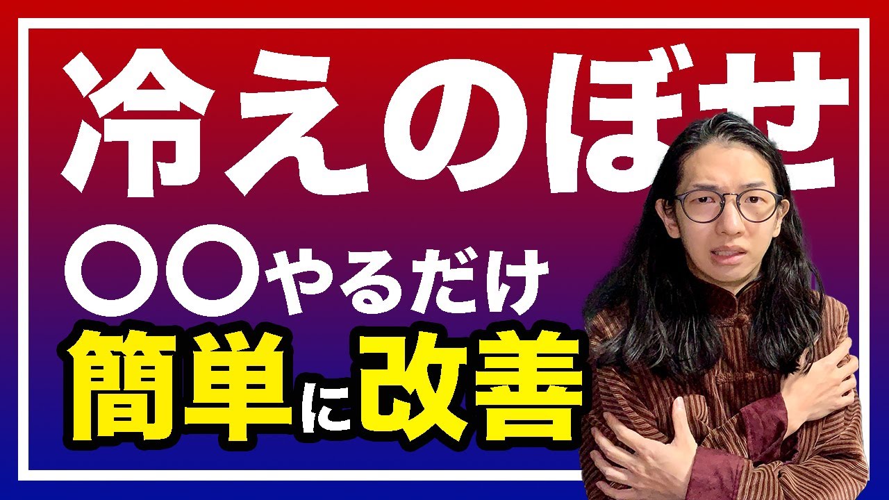 冷えのぼせを徹底解説、８割の人が知らない原因と改善法を紹介【漢方養生指導士が解説】