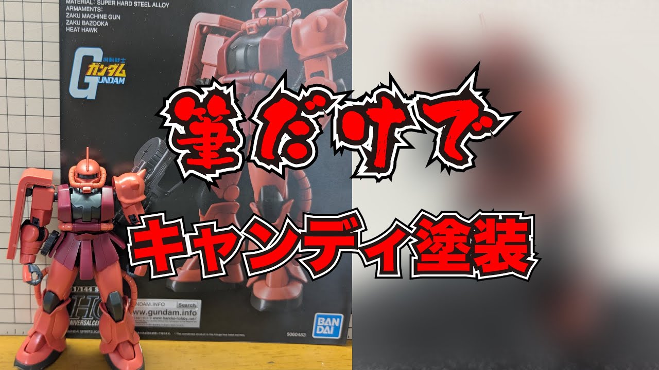 【ガンプラ】禁断の筆塗りキャンディ塗装！HG シャア専用ザクを全塗装仕上げ。