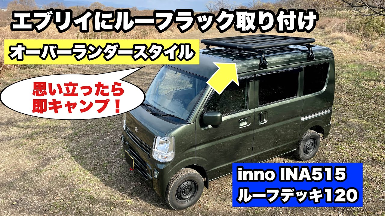 エブリイ 「inno ルーフデッキ120」ルーフラック取り付け　オーバーランダースタイル・アウトドア仕様
