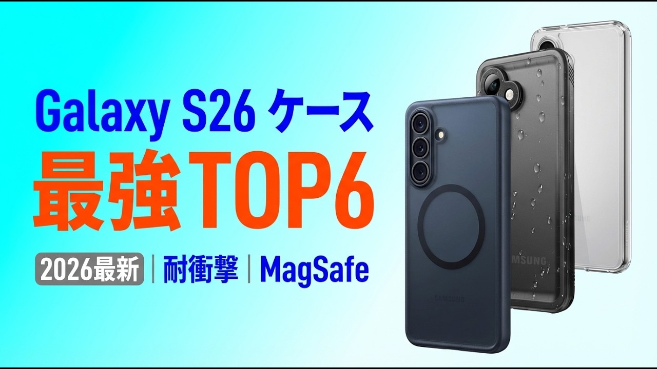 【2026年最新】Galaxy S26 ケースおすすめTOP6｜米軍MIL規格の耐衝撃・MagSafe対応最強カバーを厳選！
