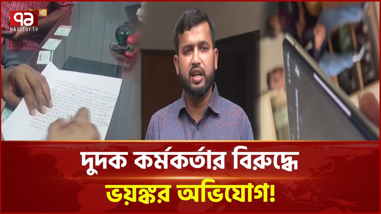 খোদ দুদক কর্মকর্তার বিরুদ্ধেই ঘু ষ চাওয়ার অভিযোগ! | ACC | News | Ekattor TV