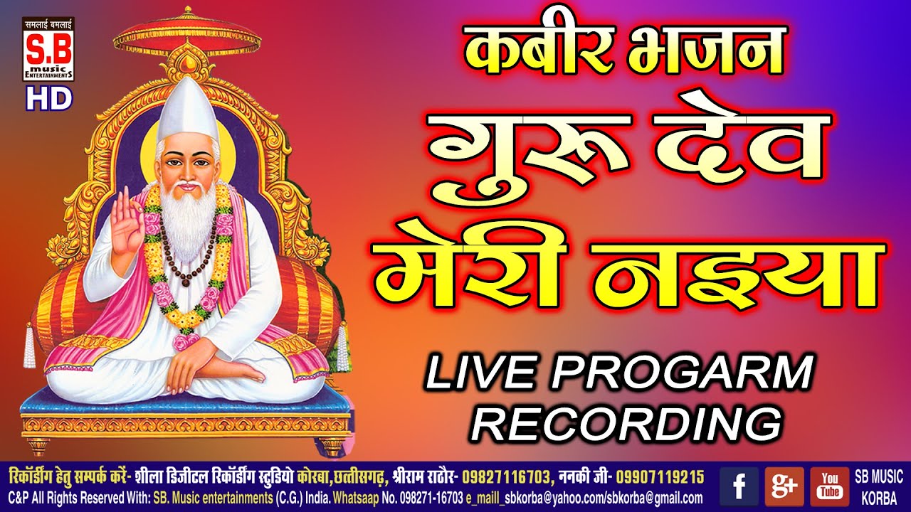 Kabir Bhajan | Guru Dev Meri Naiya | New Chhattisgarhi Kabeer Bhajan | SB 2021