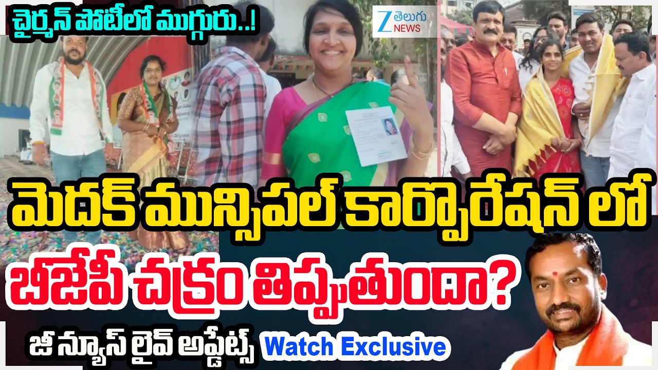 Big Twist in Medak Municipality | Muncipal Chairman Updates | Congress Seeks BJP Support | #dna