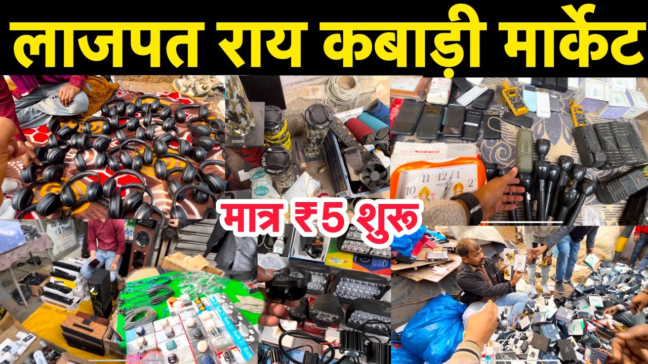 लाजपत राय कबाड़ी मार्केट दिल्ली।।Lajpat Rai Market Chandani Chowk।।Lajpat Rai Market Delhi।